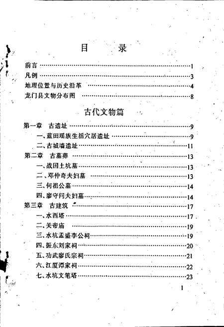 《龙门县文物志》.pdf_广东省志预览图2