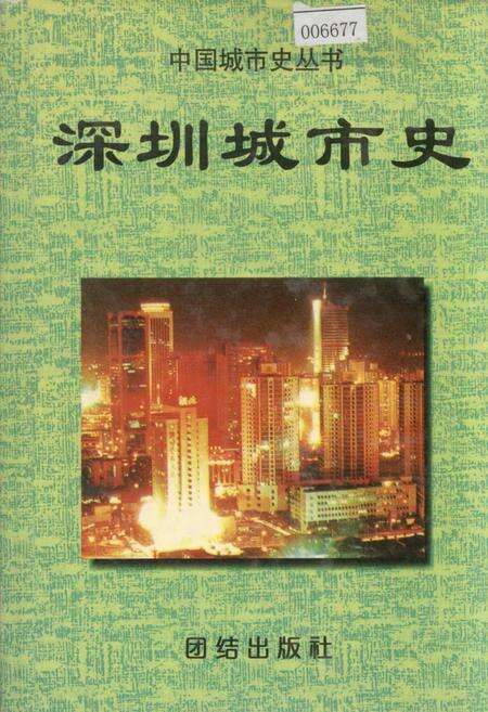 《深圳城市史》.pdf_广东省志缩略图