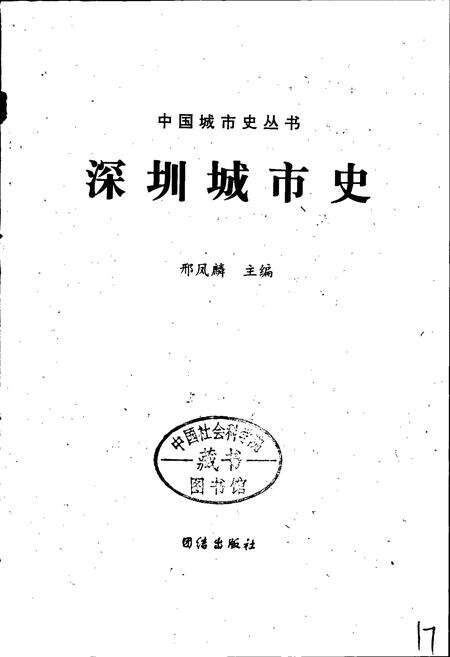 《深圳城市史》.pdf_广东省志预览图1