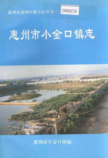 《惠州市小金口镇志》.pdf_广东省志缩略图