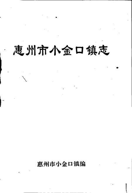 《惠州市小金口镇志》.pdf_广东省志预览图1