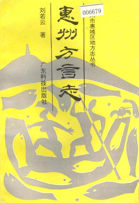 《惠州方言志》.pdf_广东省志缩略图
