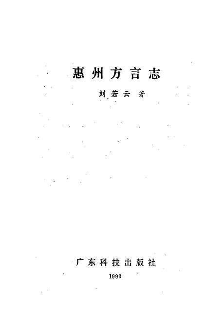 《惠州方言志》.pdf_广东省志预览图1