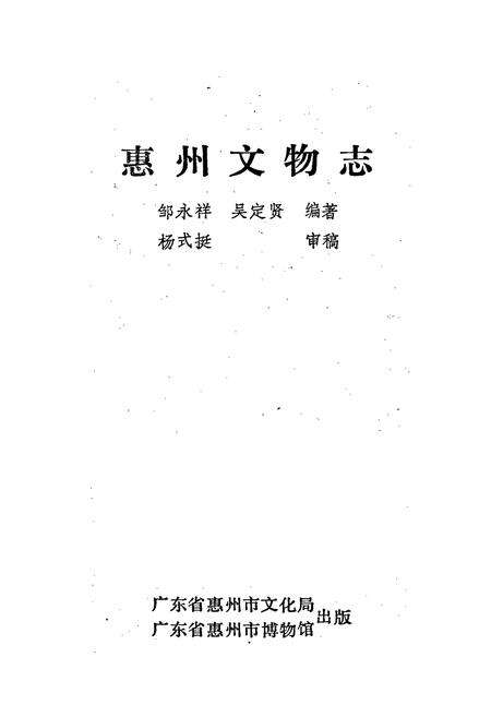 《惠州文物志》.pdf_广东省志预览图1
