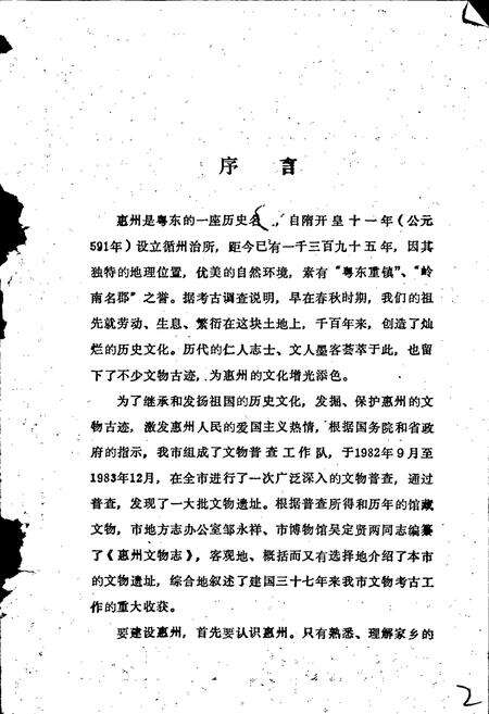 《惠州文物志》.pdf_广东省志预览图2