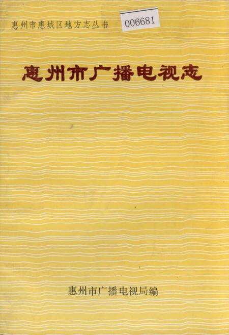 《惠州市广播电视志》.pdf_广东省志缩略图