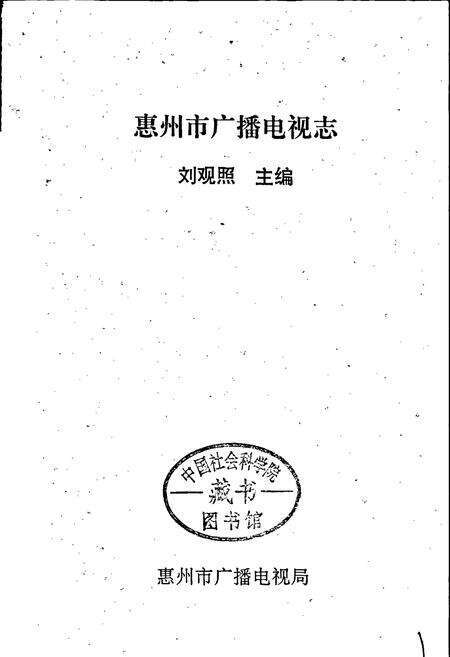 《惠州市广播电视志》.pdf_广东省志预览图1