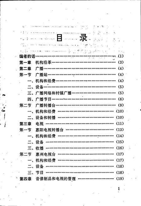 《惠州市广播电视志》.pdf_广东省志预览图3