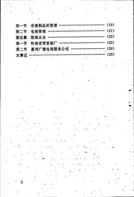 《惠州市广播电视志》.pdf_广东省志预览图4
