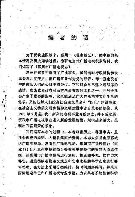 《惠州市广播电视志》.pdf_广东省志预览图5