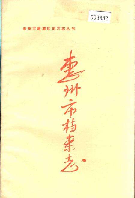 《惠州市档案志》.pdf_广东省志缩略图