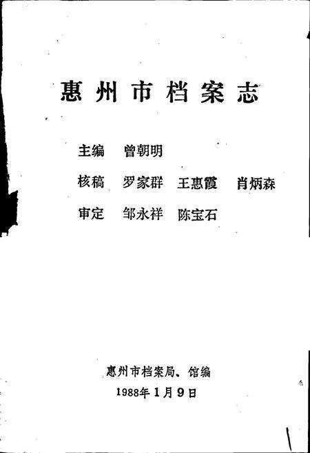 《惠州市档案志》.pdf_广东省志预览图1