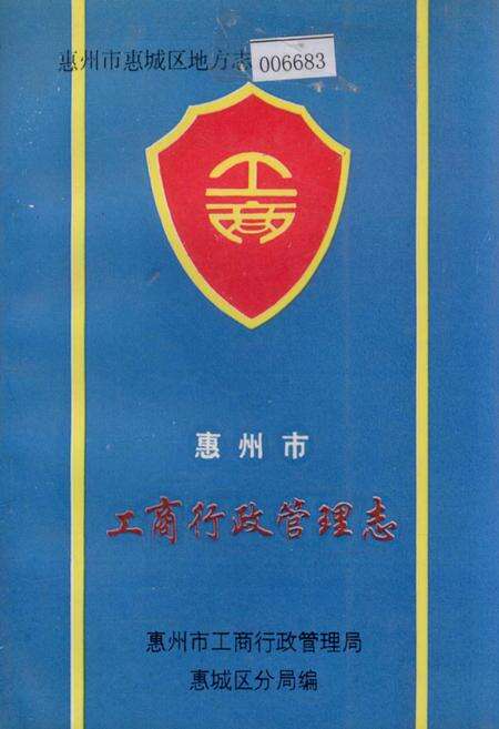 《惠州市工商行政管理志》.pdf_广东省志缩略图