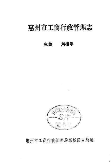 《惠州市工商行政管理志》.pdf_广东省志预览图1