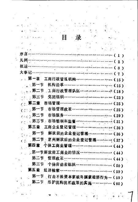 《惠州市工商行政管理志》.pdf_广东省志预览图3