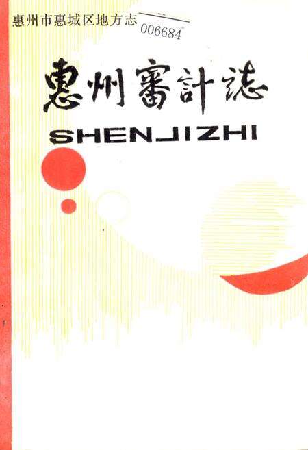 《惠州审计志》.pdf_广东省志缩略图