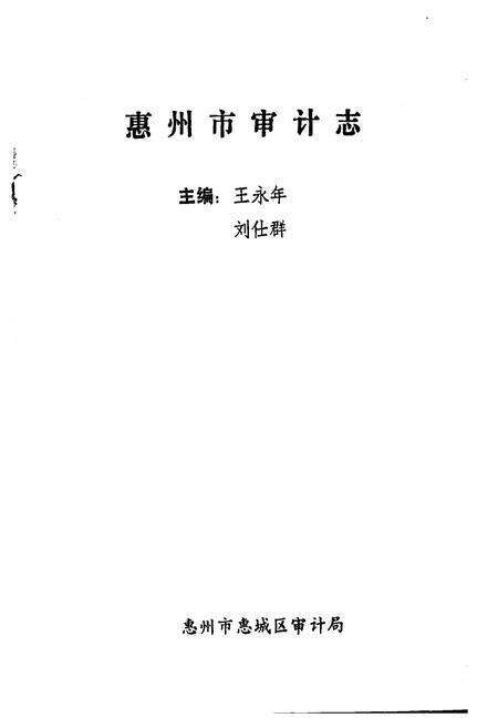 《惠州审计志》.pdf_广东省志预览图1