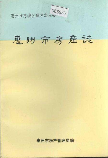 《惠州市房产志》.pdf_广东省志缩略图