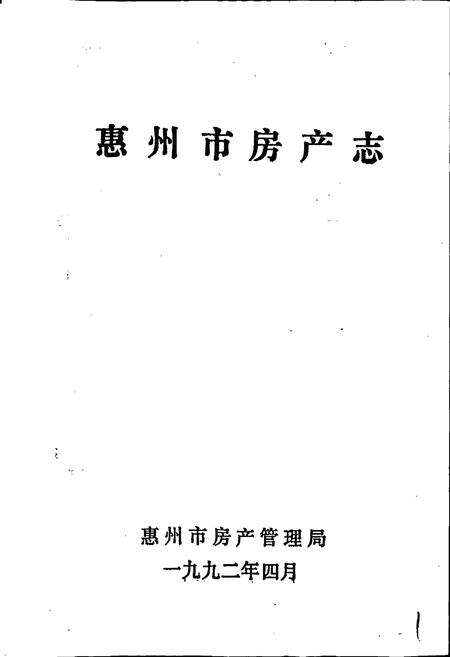 《惠州市房产志》.pdf_广东省志预览图1
