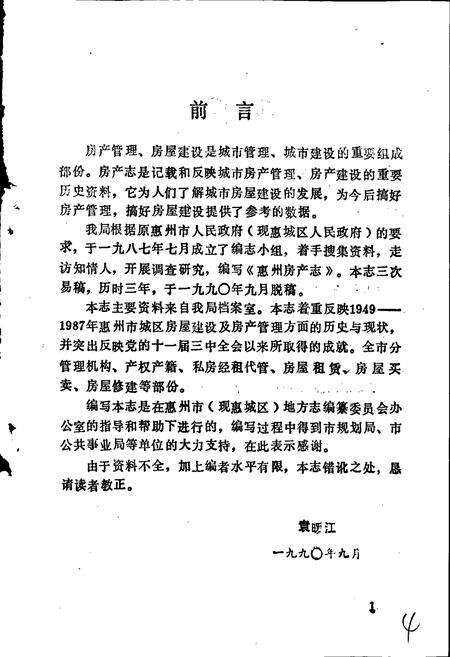 《惠州市房产志》.pdf_广东省志预览图3