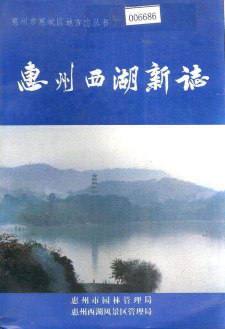 《惠州西湖新志》.pdf_广东省志缩略图