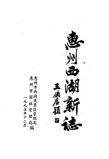 《惠州西湖新志》.pdf_广东省志预览图1
