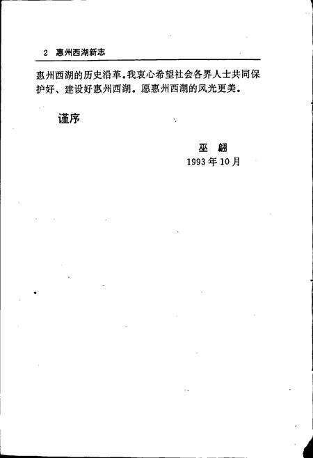 《惠州西湖新志》.pdf_广东省志预览图4