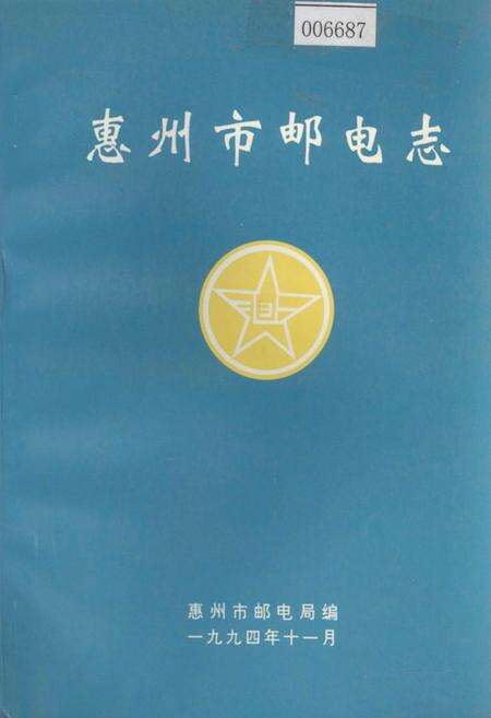 《惠州市邮电志》.pdf_广东省志缩略图