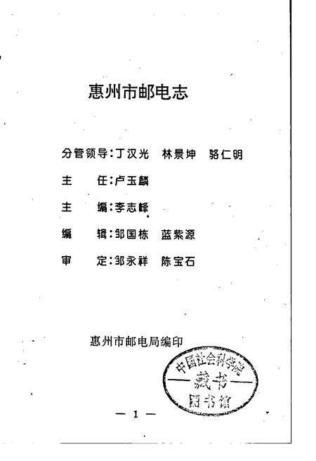 《惠州市邮电志》.pdf_广东省志预览图1