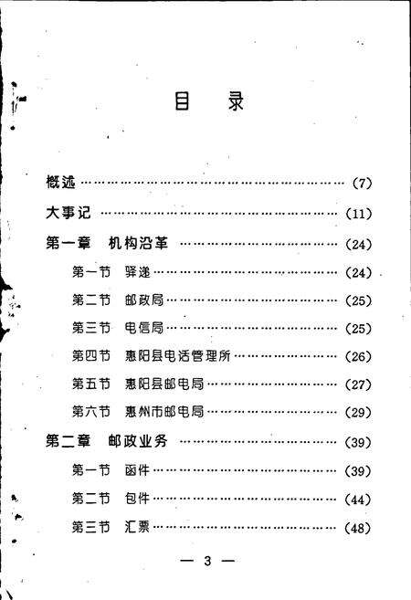 《惠州市邮电志》.pdf_广东省志预览图3