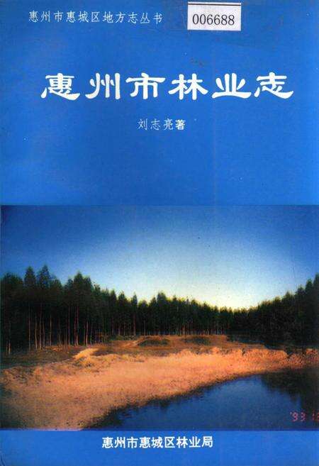 《惠州市林业志》.pdf_广东省志缩略图