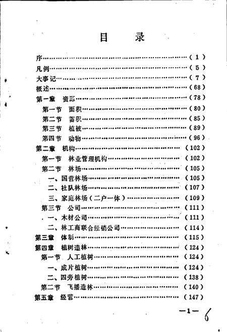 《惠州市林业志》.pdf_广东省志预览图2