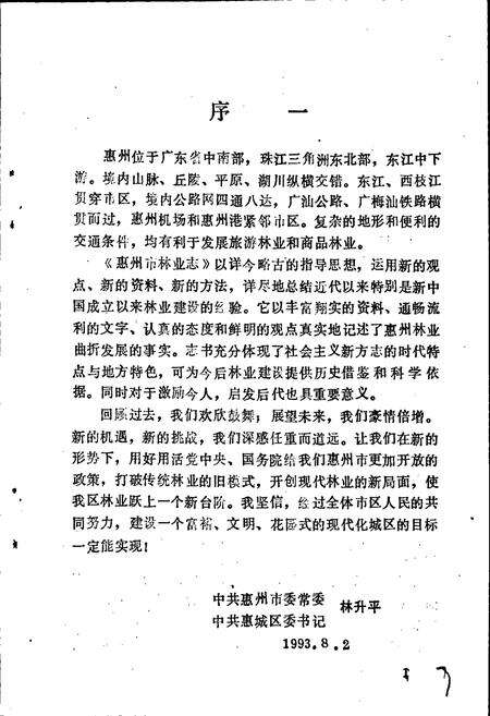 《惠州市林业志》.pdf_广东省志预览图4