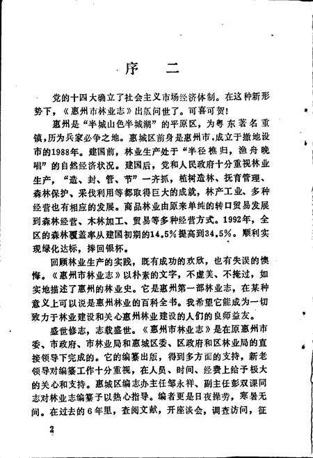 《惠州市林业志》.pdf_广东省志预览图5