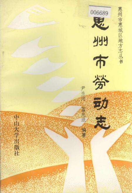 《惠州市劳动志》.pdf_广东省志缩略图