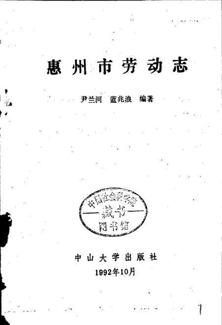 《惠州市劳动志》.pdf_广东省志预览图1