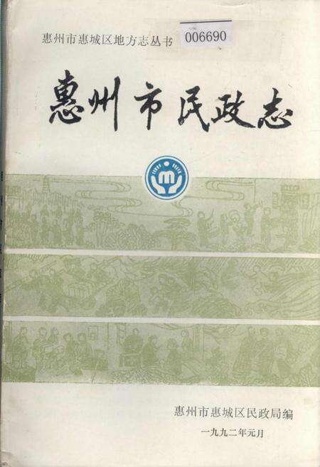 《惠州市民政志》.pdf_广东省志缩略图