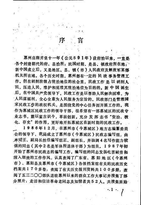 《惠州市民政志》.pdf_广东省志预览图1
