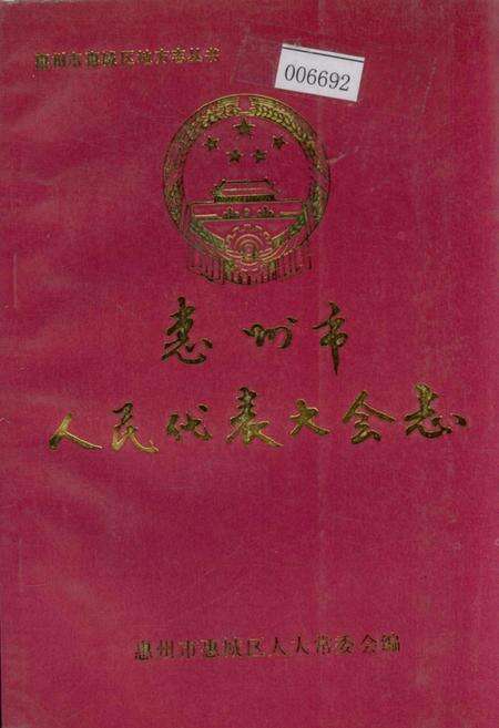 《惠州市人民代表大会志》.pdf_广东省志缩略图