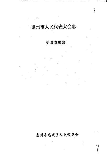 《惠州市人民代表大会志》.pdf_广东省志预览图1