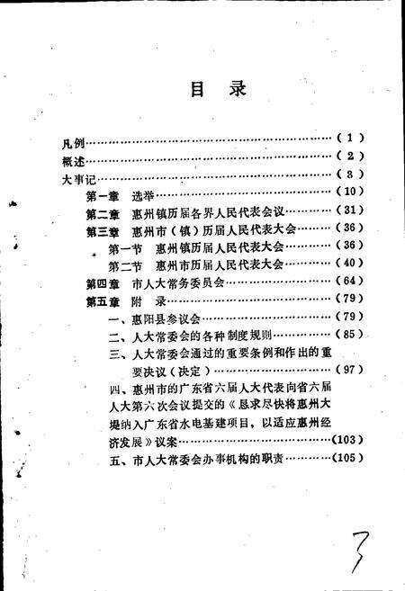 《惠州市人民代表大会志》.pdf_广东省志预览图3