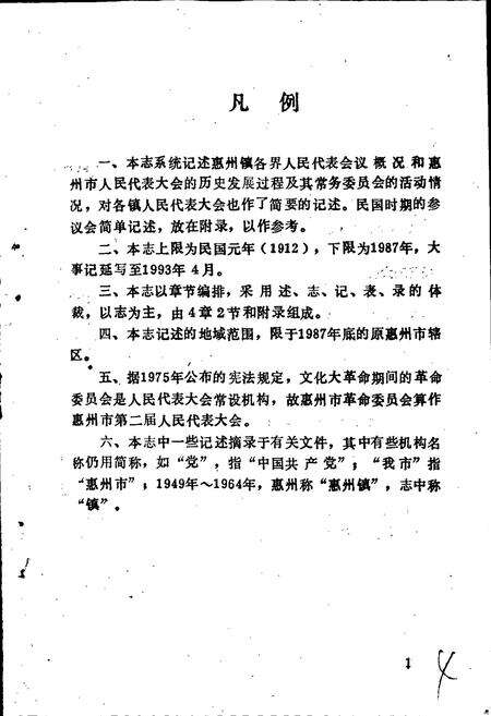 《惠州市人民代表大会志》.pdf_广东省志预览图4