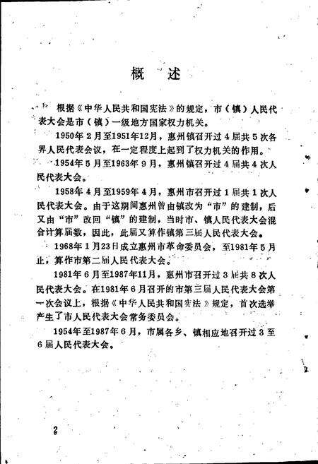 《惠州市人民代表大会志》.pdf_广东省志预览图5