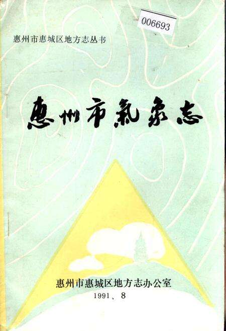 《惠州市气象志》.pdf_广东省志缩略图