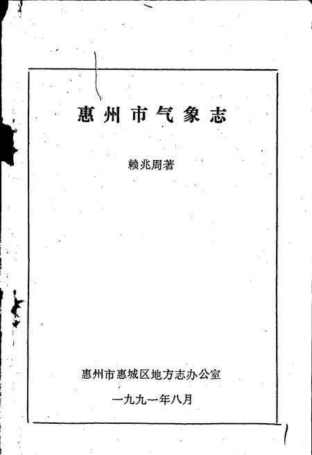 《惠州市气象志》.pdf_广东省志预览图1