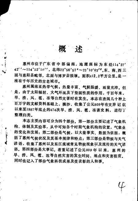 《惠州市气象志》.pdf_广东省志预览图4