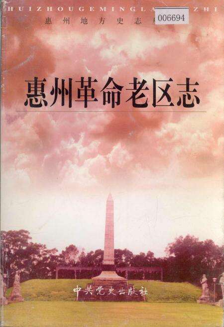 《惠州革命老区志》.pdf_广东省志缩略图