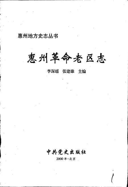 《惠州革命老区志》.pdf_广东省志预览图1