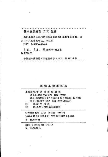 《惠州革命老区志》.pdf_广东省志预览图2