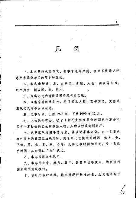 《惠州革命老区志》.pdf_广东省志预览图5